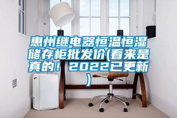 惠州繼電器恒溫恒濕儲存柜批發(fā)價(jià)(看來是真的！2022已更新)