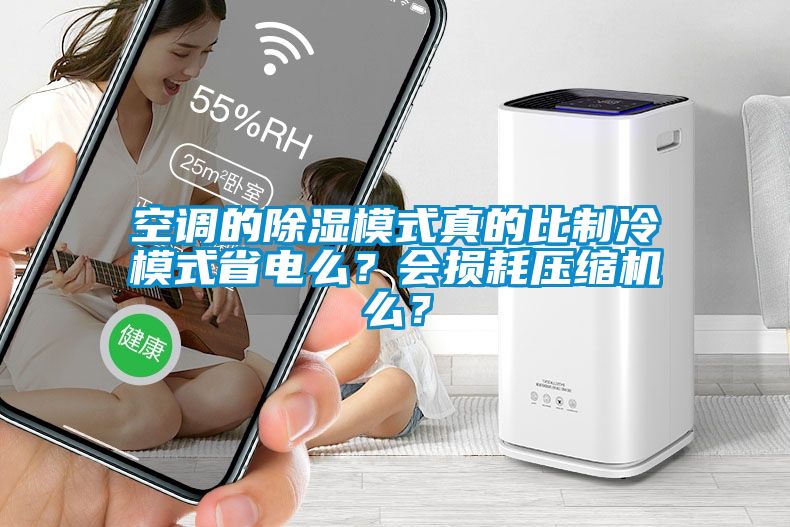 空調(diào)的除濕模式真的比制冷模式省電么？會(huì)損耗壓縮機(jī)么？