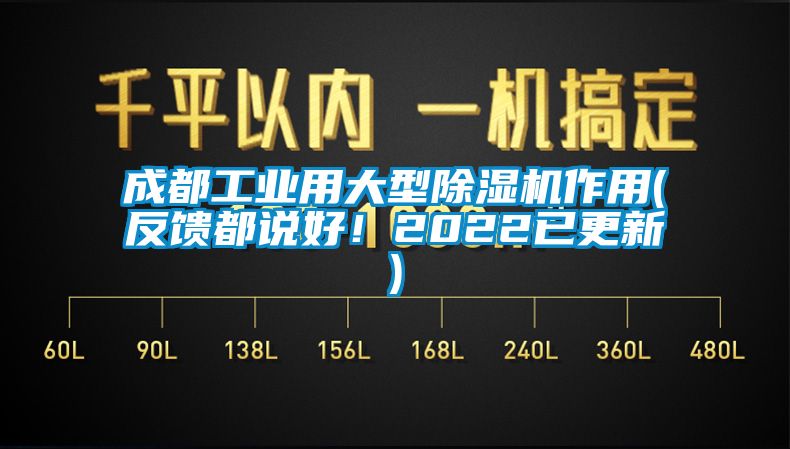 成都工業(yè)用大型除濕機(jī)作用(反饋都說(shuō)好！2022已更新)