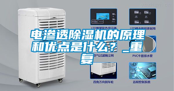 電滲透除濕機(jī)的原理和優(yōu)點(diǎn)是什么？_重復(fù)