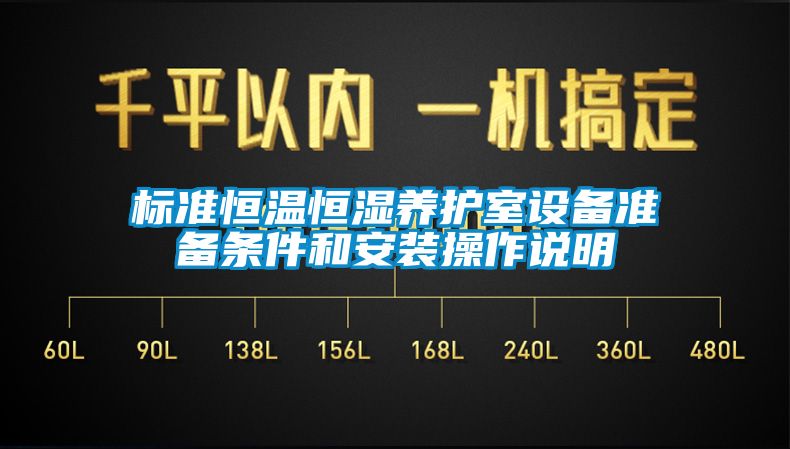 標準恒溫恒濕養(yǎng)護室設(shè)備準備條件和安裝操作說明