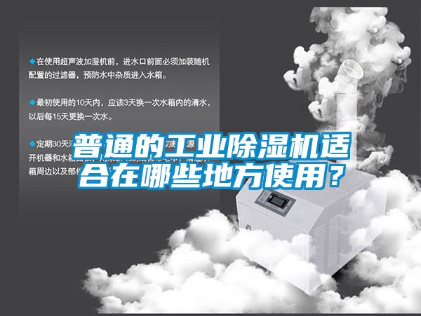 普通的工業(yè)除濕機(jī)適合在哪些地方使用？