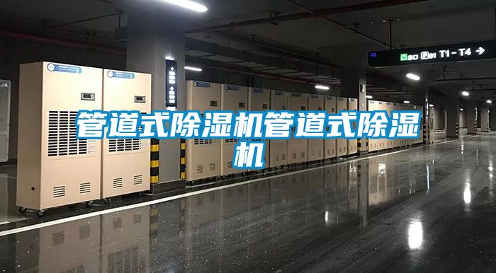 管道式除濕機管道式除濕機