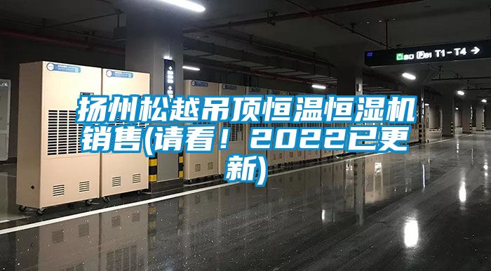 揚(yáng)州松越吊頂恒溫恒濕機(jī)銷(xiāo)售(請(qǐng)看！2022已更新)