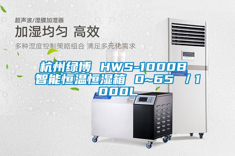 杭州綠博 HWS-1000B 智能恒溫恒濕箱 0~65℃／1000L