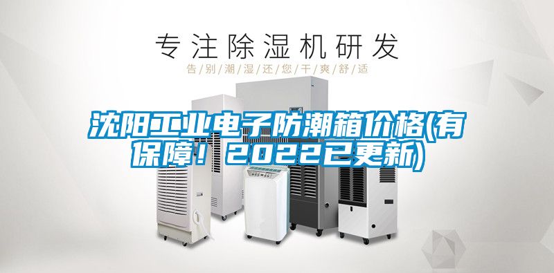 沈陽工業(yè)電子防潮箱價(jià)格(有保障！2022已更新)