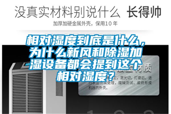 相對濕度到底是什么，為什么新風和除濕加濕設備都會提到這個相對濕度？