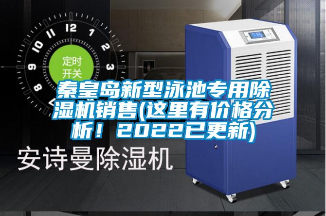 秦皇島新型泳池專用除濕機(jī)銷售(這里有價格分析！2022已更新)