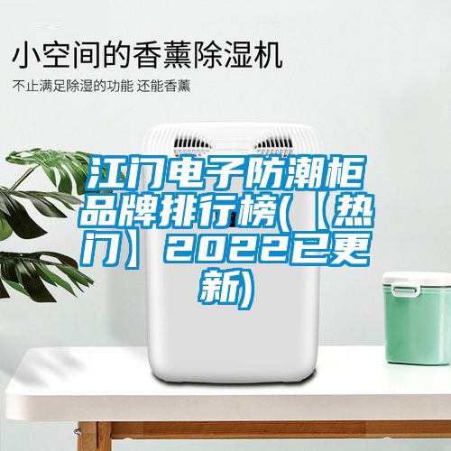 江門(mén)電子防潮柜品牌排行榜(【熱門(mén)】2022已更新)