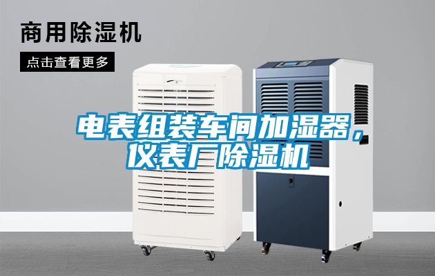 電表組裝車間加濕器，儀表廠除濕機(jī)