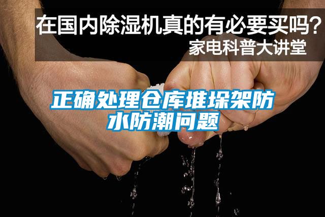 正確處理倉庫堆垛架防水防潮問題