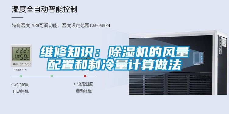 維修知識：除濕機的風(fēng)量配置和制冷量計算做法