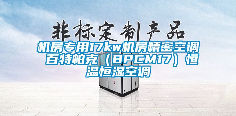 機房專用17kw機房精密空調(diào) 百特帕克（BPCM17）恒溫恒濕空調(diào)