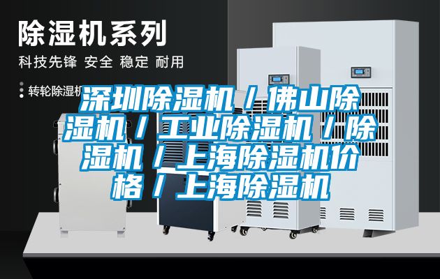 深圳除濕機／佛山除濕機／工業(yè)除濕機／除濕機／上海除濕機價格／上海除濕機