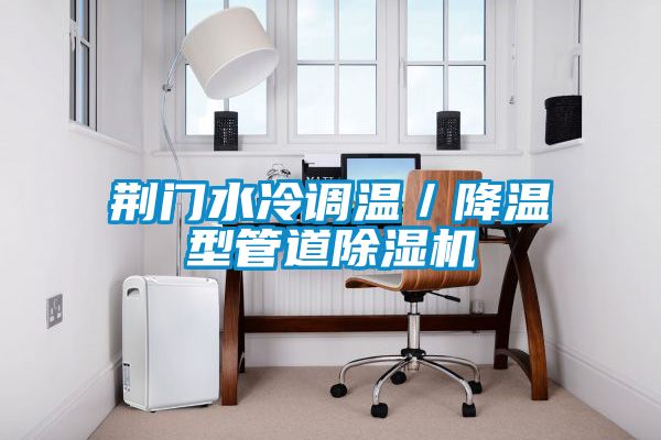 荊門水冷調溫／降溫型管道除濕機