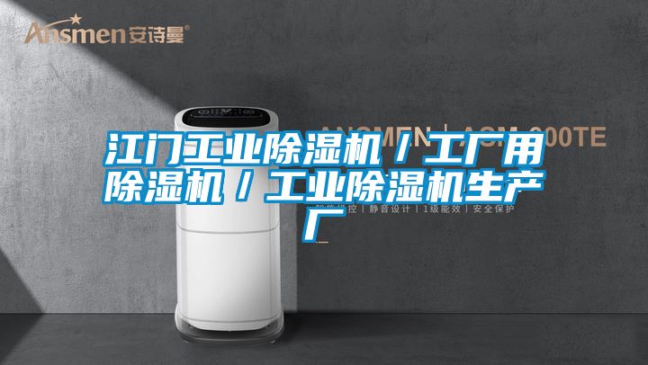 江門工業(yè)除濕機／工廠用除濕機／工業(yè)除濕機生產(chǎn)廠