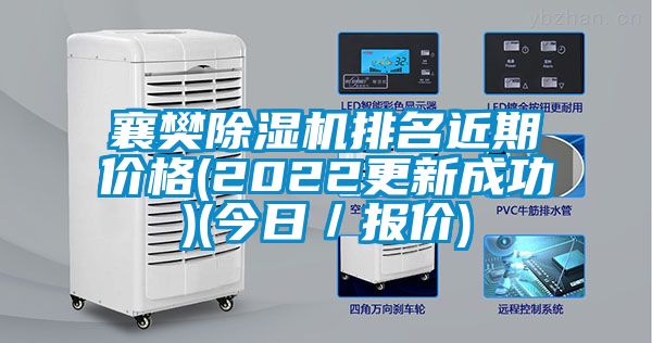 襄樊除濕機(jī)排名近期價(jià)格(2022更新成功)(今日／報(bào)價(jià))