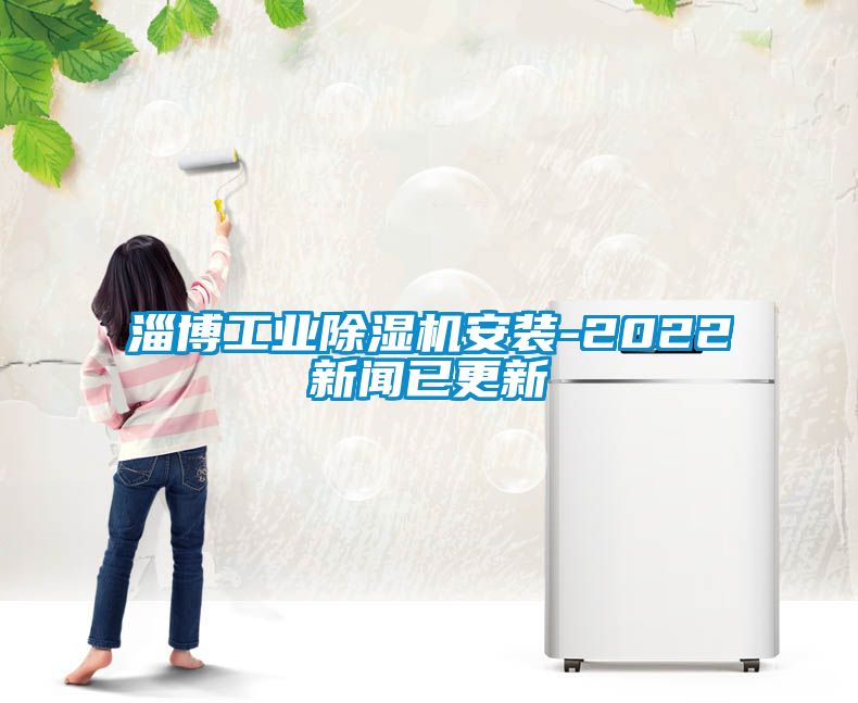 淄博工業(yè)除濕機安裝-2022新聞已更新