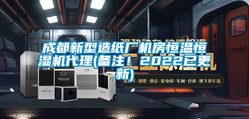 成都新型造紙廠機(jī)房恒溫恒濕機(jī)代理(備注！2022已更新)