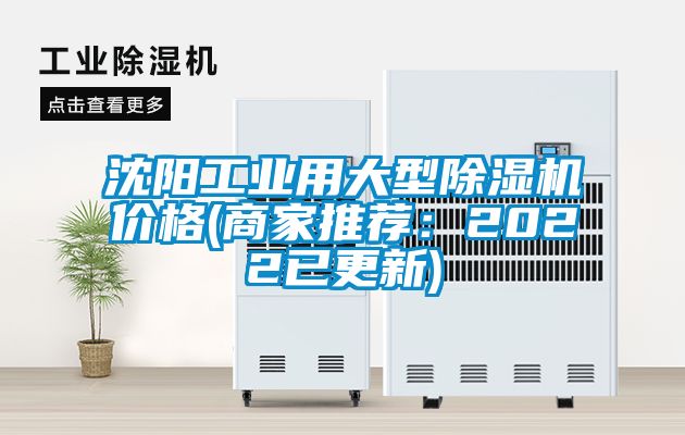 沈陽工業(yè)用大型除濕機(jī)價(jià)格(商家推薦：2022已更新)