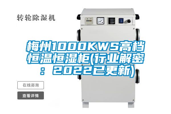 梅州1000KWS高檔恒溫恒濕柜(行業(yè)解密：2022已更新)