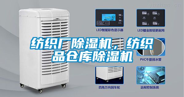 紡織廠除濕機，紡織品倉庫除濕機