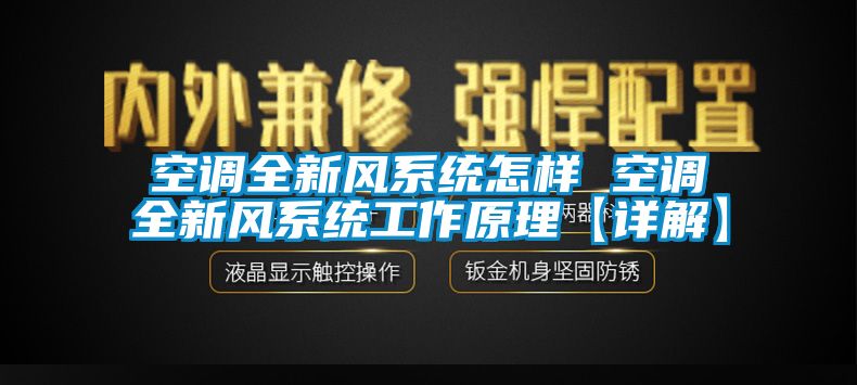 空調(diào)全新風系統(tǒng)怎樣 空調(diào)全新風系統(tǒng)工作原理【詳解】