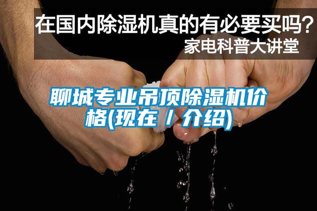 聊城專業(yè)吊頂除濕機(jī)價(jià)格(現(xiàn)在／介紹)