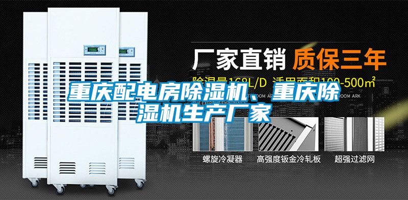 重慶配電房除濕機(jī)、重慶除濕機(jī)生產(chǎn)廠家