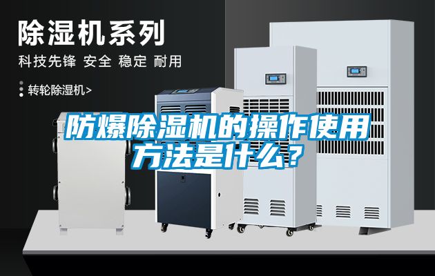 防爆除濕機的操作使用方法是什么？