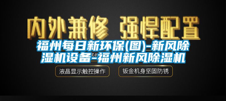 福州每日新環(huán)保(圖)-新風除濕機設備-福州新風除濕機