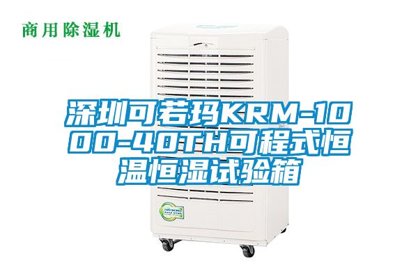 深圳可若瑪KRM-1000-40TH可程式恒溫恒濕試驗箱