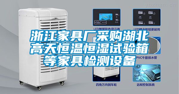 浙江家具廠采購湖北高天恒溫恒濕試驗(yàn)箱等家具檢測(cè)設(shè)備