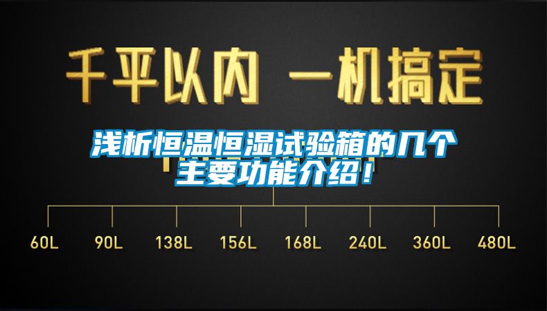 淺析恒溫恒濕試驗(yàn)箱的幾個(gè)主要功能介紹！