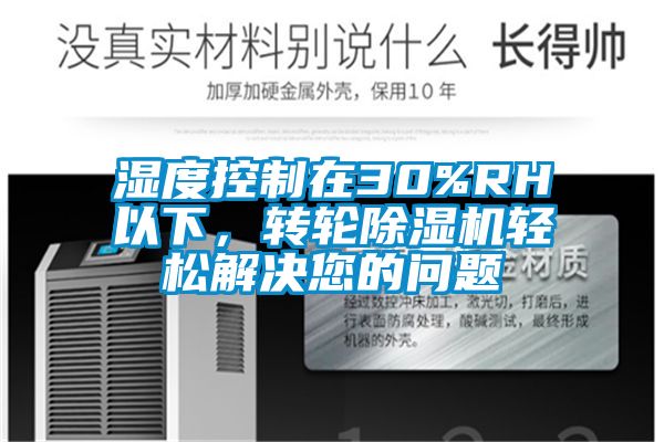 濕度控制在30%RH以下，轉(zhuǎn)輪除濕機輕松解決您的問題