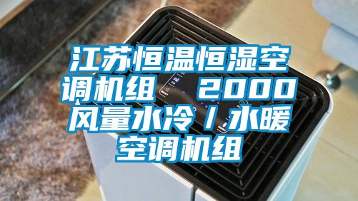 江蘇恒溫恒濕空調(diào)機(jī)組  2000風(fēng)量水冷／水暖空調(diào)機(jī)組