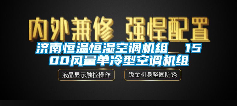 濟南恒溫恒濕空調(diào)機組  1500風量單冷型空調(diào)機組