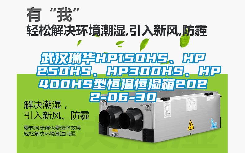 武漢瑞華HP150HS、HP250HS、HP300HS、HP400HS型恒溫恒濕箱2022-06-30