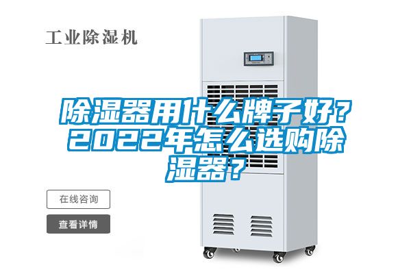 除濕器用什么牌子好？2022年怎么選購除濕器？