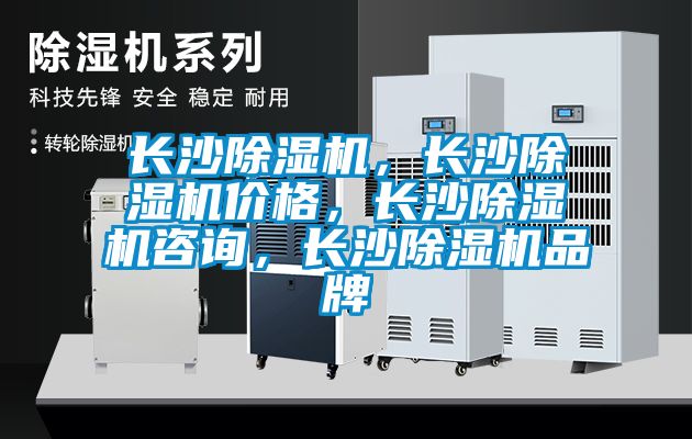 長沙除濕機，長沙除濕機價格，長沙除濕機咨詢，長沙除濕機品牌