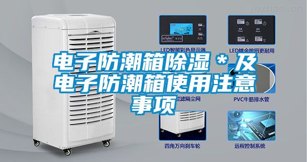 電子防潮箱除濕＊及電子防潮箱使用注意事項(xiàng)