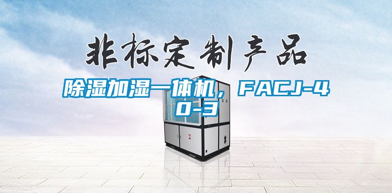 除濕加濕一體機，FACJ-40-3