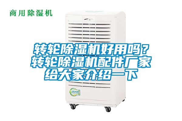 轉輪除濕機好用嗎？轉輪除濕機配件廠家給大家介紹一下