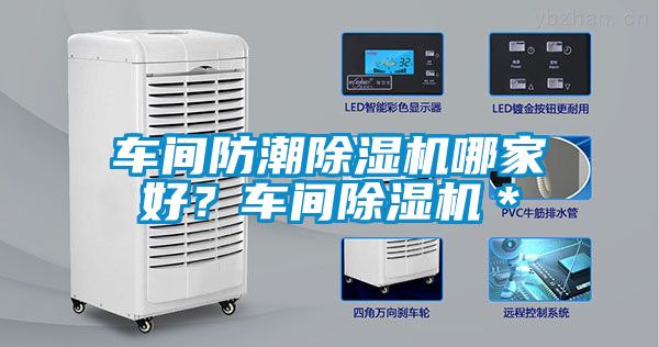 車間防潮除濕機哪家好？車間除濕機＊