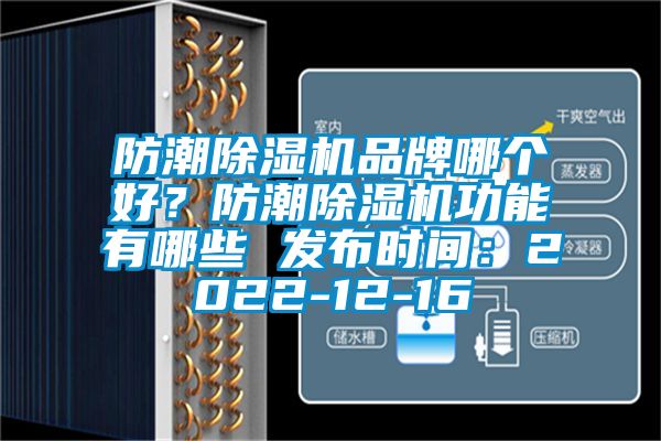 防潮除濕機品牌哪個好？防潮除濕機功能有哪些 發(fā)布時間：2022-12-16