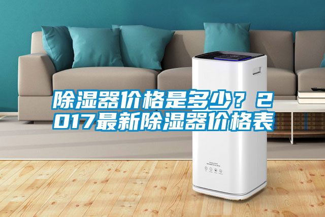 除濕器價格是多少？2017最新除濕器價格表