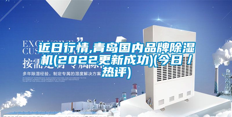 近日行情,青島國(guó)內(nèi)品牌除濕機(jī)(2022更新成功)(今日／熱評(píng))