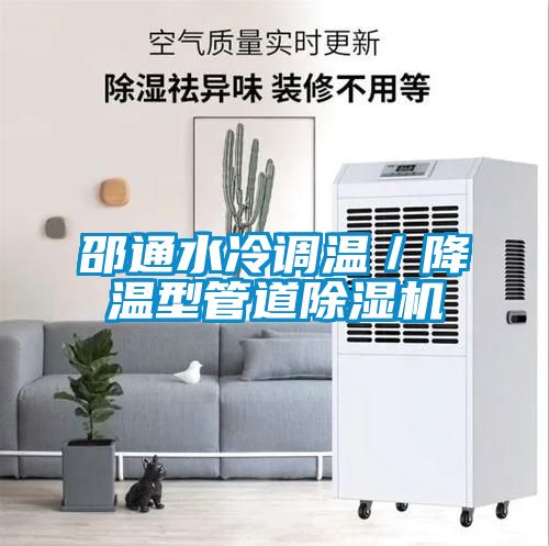 邵通水冷調(diào)溫／降溫型管道除濕機(jī)