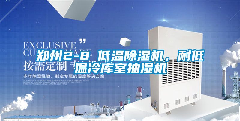 鄭州2-8℃低溫除濕機，耐低溫冷庫室抽濕機