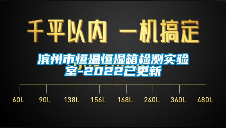 濱州市恒溫恒濕箱檢測實(shí)驗(yàn)室-2022已更新